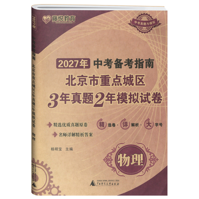藤悦教育2027北京中考物理备考指南北京市重点城区3年真题2年模拟试卷物理北京课改版中考物理模拟真题卷中考物理试题汇编精选真题