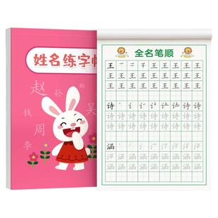 名字练字帖儿童姓名贴练习册幼儿园笔画笔顺写练自己名字的描红本