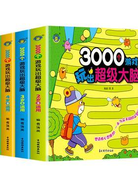3000个游戏玩出超级大脑全脑开发