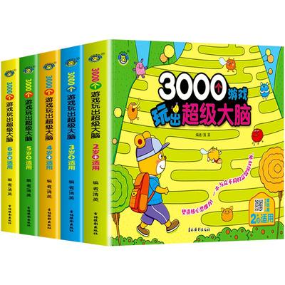 3000个游戏玩出超级大脑全脑开发