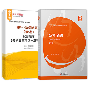 朱叶公司金融第五版第5版第四版配套题库考研真题精选章节题库复旦大学出版社教材配套辅导资料圣才官方正版2027考研