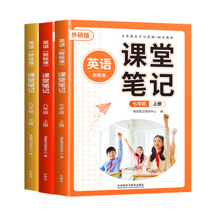 2026年新版英语外研版课堂笔记七年级下册八九年级上册同步七上初一初二初三7教材课本英语书外语教学与研究出版社辅导资料外研社