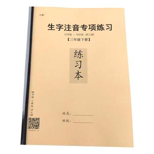 三年级下册生字注音练习簿人教版语文3年级上册写字表识字表同步练习本每课每日一练根据生字写拼音