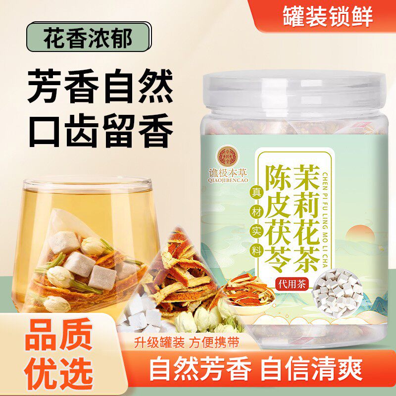 【生香茶】茯苓茉莉花陈皮茶包茉莉花陈皮茯苓组合花草罐装
