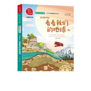 全套4册 十万个为什么四年级下册阅读课外书必读正版苏联米伊林快乐读书吧四下书籍灰尘的旅行高士其看看我们的地球李四光小学版