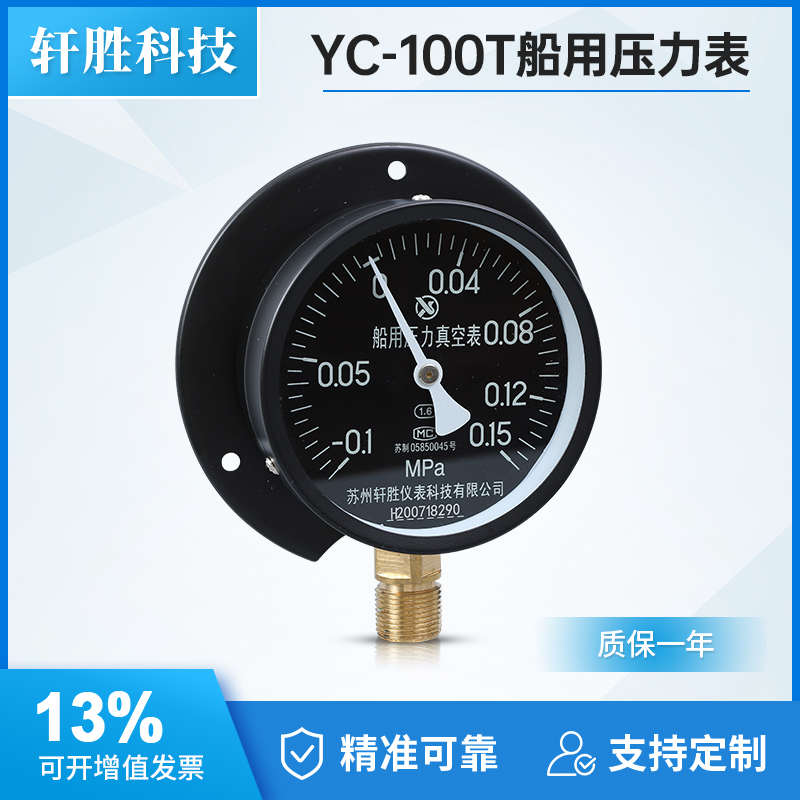 苏州轩胜YC100T -0.1-0.15MPa径向带后边复合压 船用压力真空表