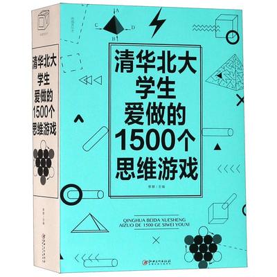 清华北大学生爱做的1500个思维游戏儿童中小学生一年级二年级三年级课外阅读必读书籍逻辑思维专注力观察力益智训练大脑开发游戏书