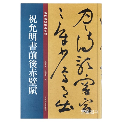 包邮 祝允明书前后赤壁赋 孙宝文祝允明墨迹大草毛笔帖原帖临摹书法字帖毛笔草书字帖名碑名帖传承系列繁体释文 吉林文史