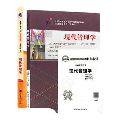 自学考试教材+自考通历年真题试卷 00107专升本书籍 0107现代管理学2024大专升本科专科套本教育复习资料成人自考成考成教函授2023