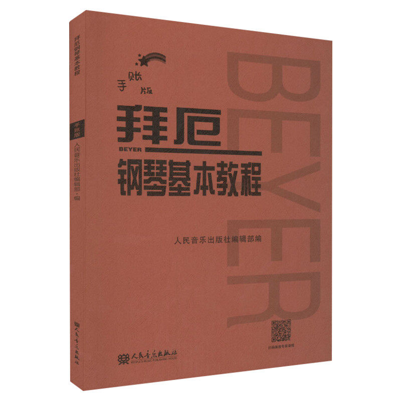 钢琴基本教程手账正版书籍