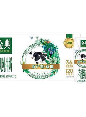 伊利官方旗舰店金典有机纯牛奶200ml*10盒/箱优质早餐营养百补4月
