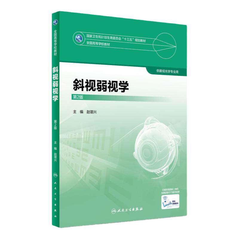 [旗舰店]斜视弱视学第2版赵堪兴主编9787117247948眼视光2018年3月规划教材人民卫生出版社本科眼视光