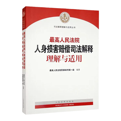人身损害赔偿司法解释理解与适用