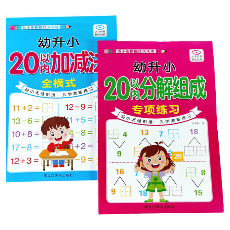 10和20以内加减法分解与组成幼儿园数学思维训练口算题卡天天练二十以内的算术题口算本田字格版分成书算数本幼小衔接每日一日一练
