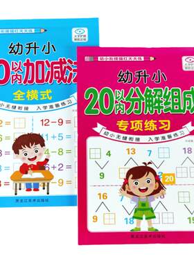 10和20以内加减法分解与组成