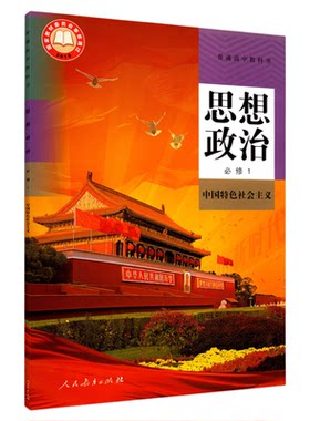 高中思想政治必修一课本中国特色社会主义人教版教材高中思想政治课本普通高中教科书必修1一人民教育出版社 新华书店正版书籍