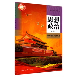 高中思想政治必修1一中国特色社会主义人教版教材高中思想政治课本新华书店直发普通高中教科书必修1一人民教育出版社新华书店正版