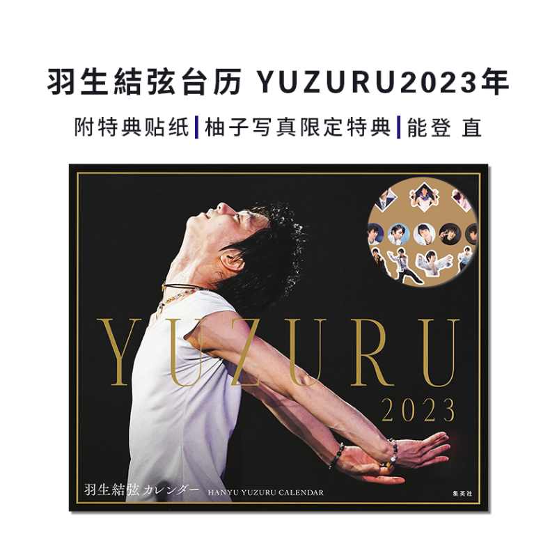 羽生结弦2023-2024年历台历版