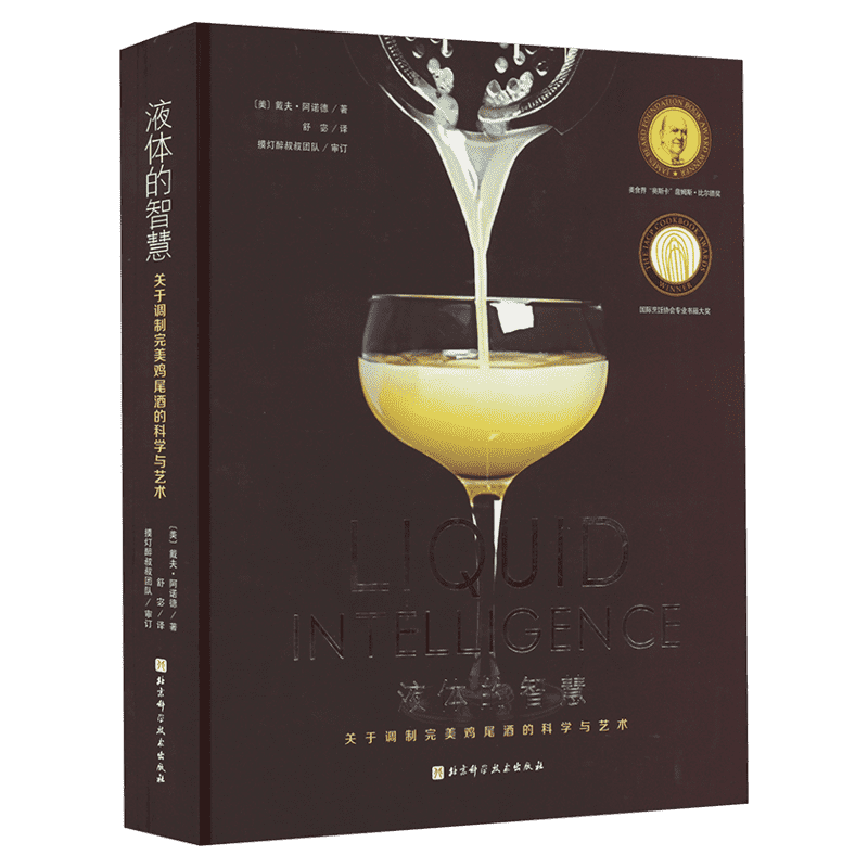 液体的智慧 戴夫·阿诺德 调制鸡尾酒的科学与艺术 鸡尾酒经典图书 酒类爱好者和调酒师的行业宝典 北京科学技术出版社