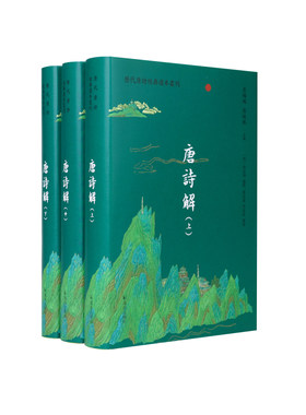凤凰出版社历代唐诗经典选本丛刊