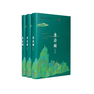 唐诗解(历代唐诗经典选本丛刊)(全3册)(明)唐汝询编撰张廷银李佳纹整理/魏徵陈子昂章怀太子张九龄崔顥李白杜甫孟浩然王维刘长卿等