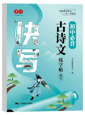 初中古诗文练字帖同步人教版练字本初中生必背古诗文钢笔临摹七八九年级硬笔描红中考必备古诗词楷书文言文手写体考试名著行楷行书