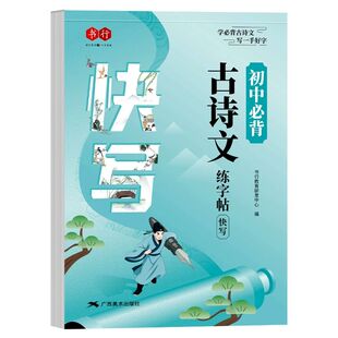 初中古诗文练字帖同步人教版练字本初中生必背古诗文钢笔临摹七八九年级硬笔描红中考必备古诗词楷书文言文手写体考试名著行楷行书