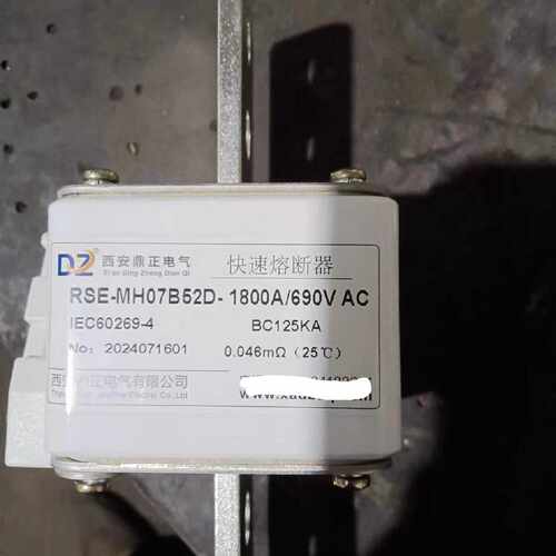 议价西安鼎正 RSE-MH07B52D-1800A/690V AC BC125KA 快速熔断器
