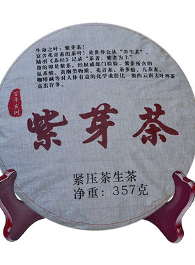 紫芽茶紫茶普洱茶生茶饼自产自销