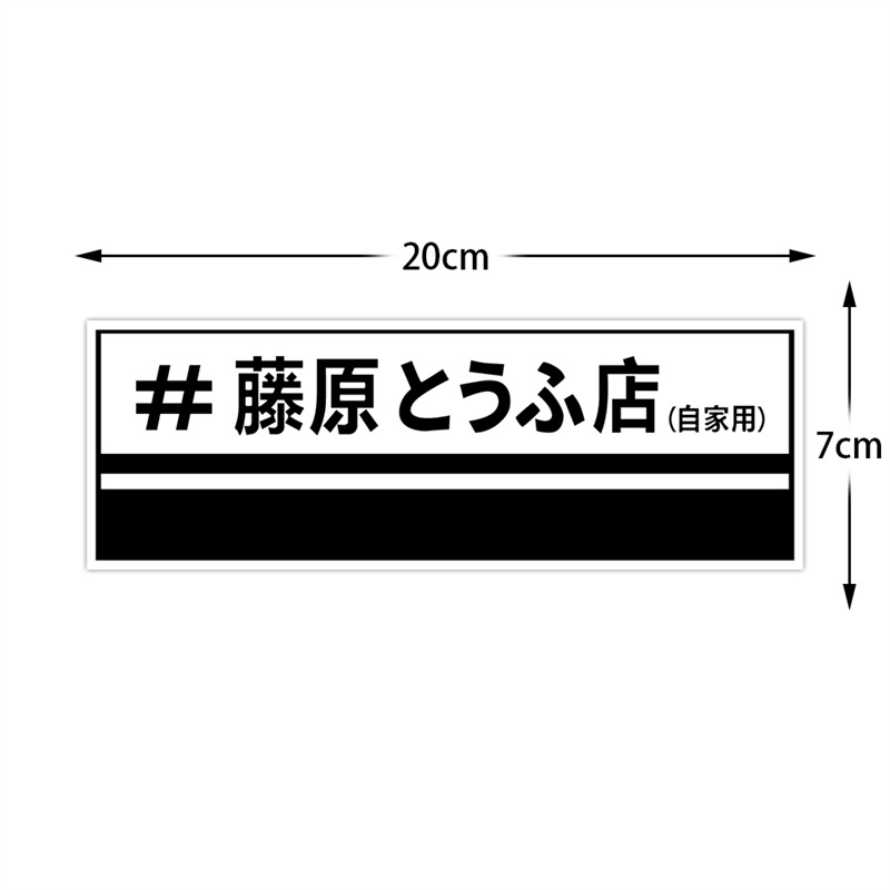 藤原豆腐店自家用汽车贴纸个性改装车贴头文字D电动车摩托车贴画