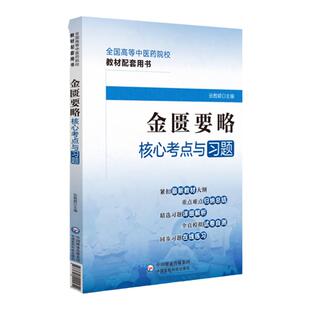 金匮要略核心考点与习题 全国高等中医药院校教材配套用书 张甦颖主编 中风历节病脉证并治 黄疸病脉证并治 中国医药科技出版社