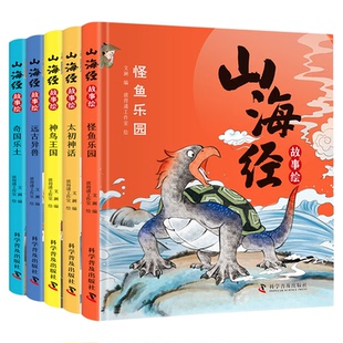 山海经故事绘 小学生版6-12岁儿童读得懂的山海经故事绘本写给儿童的山海经故事中国民间神话故事历史文化故事文学书