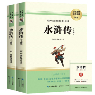 120回完整版 水浒传原著正版初中学生版九年级必阅读青少年版单本全初中生必阅读课外书名著无障碍阅读书籍上册下册配套人教版