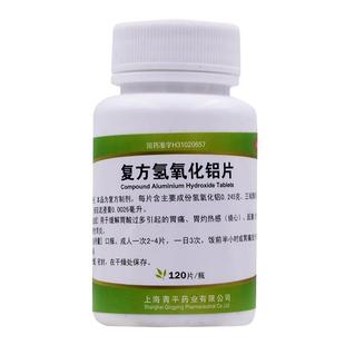 复方氢氧化铝片胃药胃片消化性胃炎慢性大全医药旗舰店胃胀止痛