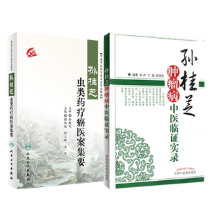 孙桂芝肿瘤病中医临证实录+ 孙桂芝虫类药疗癌医案集要别介绍了孙桂芝教授肿瘤病学术思想述略治则治法等中国中医药出版社