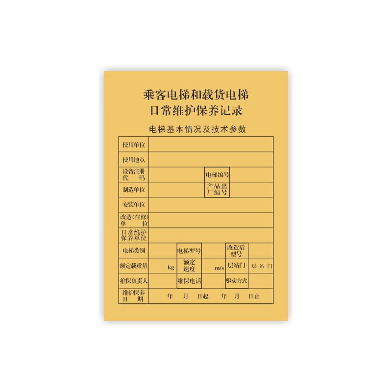 新国标电梯维保本货梯扶梯客梯故障维修记录电梯维保记录本新规