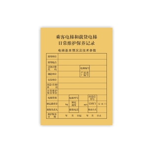 新国标电梯维保本货梯扶梯客梯故障维修记录电梯维保记录本新规