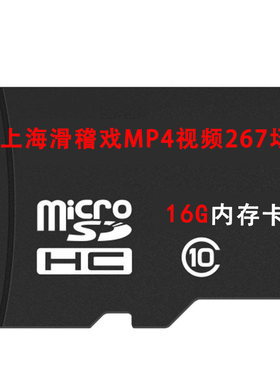 上海滑稽戏U盘视频MP4内存卡U盘