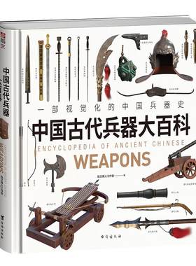【赠图册】《中国古代兵器大百科》指文3D绘图 复原古代兵器  冷兵器 战争事典 中国甲胄 环首刀唐刀
