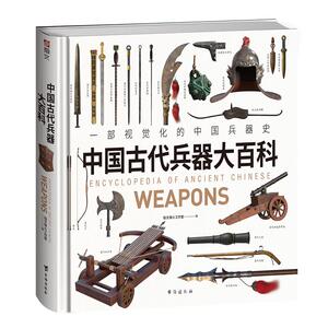 【赠图册】《中国古代兵器大百科》指文3D绘图 复原古代兵器  冷兵器 战争事典 中国甲胄 环首刀唐刀