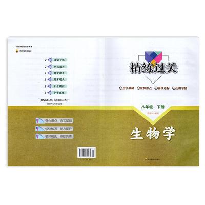 2024春【新】四川专用 人教版 精练过关 八年级下册生物/8年级下册生物学 四川教育出版社