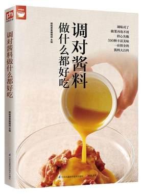 调对酱料做什么都好吃(调对味出好菜) 好食尚系列 中式 西式 日韩东南亚等各式酱料做法技巧大全 酱料大百科 菜谱调味酱制作方法