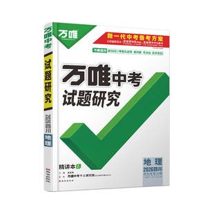 2026四川地理万唯中考试题研究初三一轮二轮总复习资料全套九年级初二地理会考真题精选模拟题训练历年中考试卷辅导资料书万维教育