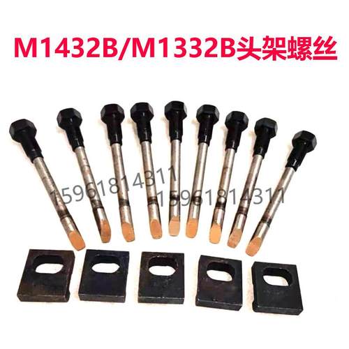 上海机床厂M1432B头架吊紧螺丝 外圆磨床配件 1332B尾座锁紧螺丝