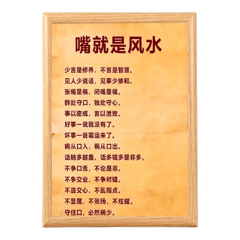 嘴是风水老祖宗哲理正念相框摆台