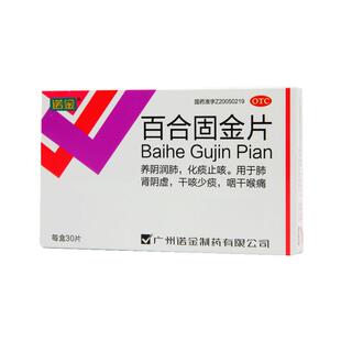 诺金百合固金片0.4g*30片/盒养阴润肺止咳化痰肺肾阴虚干咳
