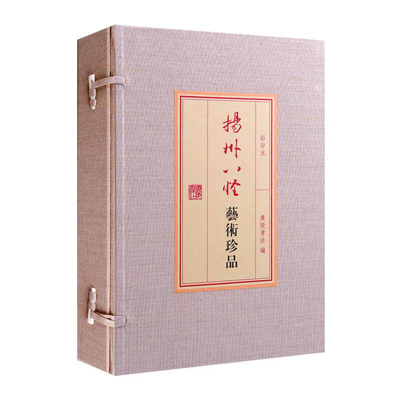 扬州八怪艺术珍品集宣纸线装彩印本汪士慎金农罗聘郑板桥边寿民中国书法绘画名家山水画集画册写意花鸟人物画收藏鉴赏书籍广陵书社