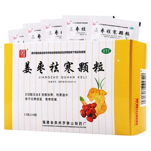 姜枣祛寒颗粒祛寒和胃温中风寒感冒药胃寒疼痛吃什么药冲剂中药姜