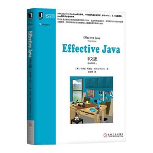 【正版现货】Effective Java中文版原书第3版 第三版Java编程语言及其基本类库中文版参考书计算机程序设计java机械工业出版社