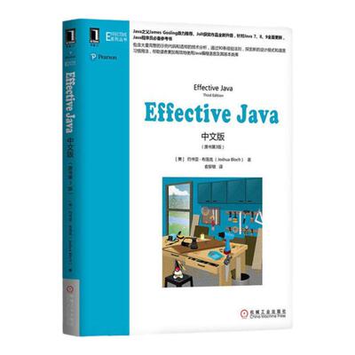 【正版现货】Effective Java中文版原书第3版 第三版Java编程语言及其基本类库中文版参考书计算机程序设计java机械工业出版社